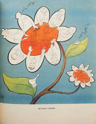 Ежегодник «Крокодила». М.: Правда, 1958.